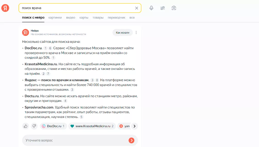 Найти врача через Нейро