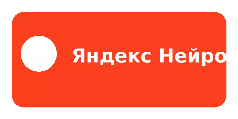 Яндекс Нейро